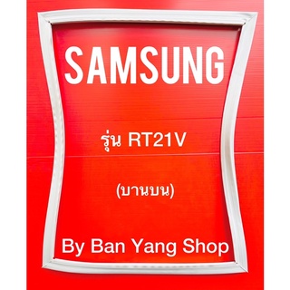 ขอบยางตู้เย็น SAMSUNG รุ่น RT21V (บานบน)