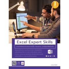 หนังสือ Excel Expert Skills รวมเทคนิค และประสบการณ์ขั้น Advance จากมืออาชีพตัวจริง