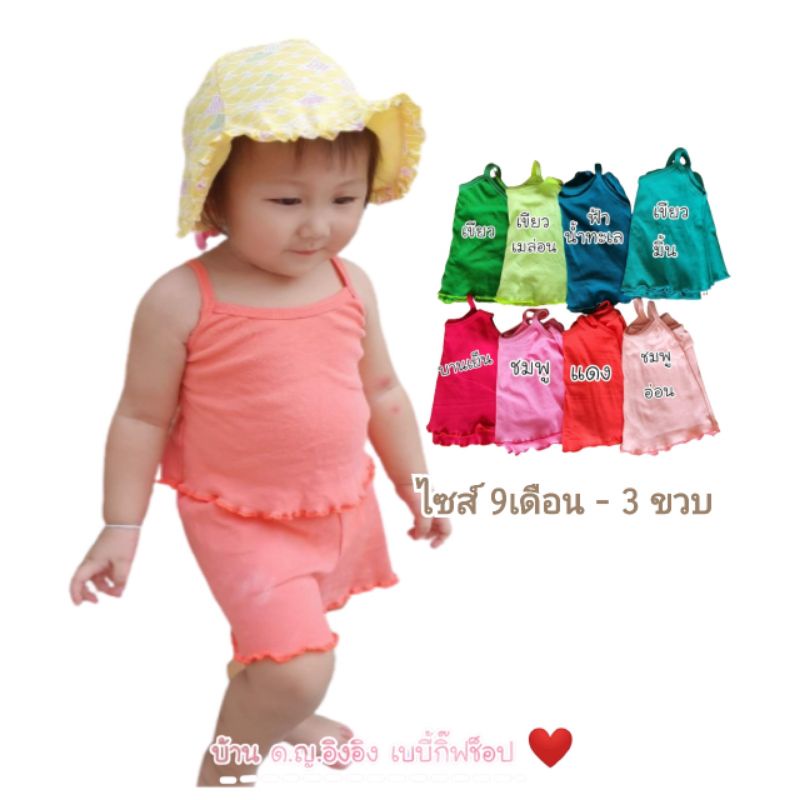 พร้อมส่ง ❤️ 9เดือน-3ขวบ ชุดเซทเด็ก สายเดี่ยวสุดแซ่บ ชุดเด็กผู้หญิง เสื้อผ้าเด็กผู้หญิง