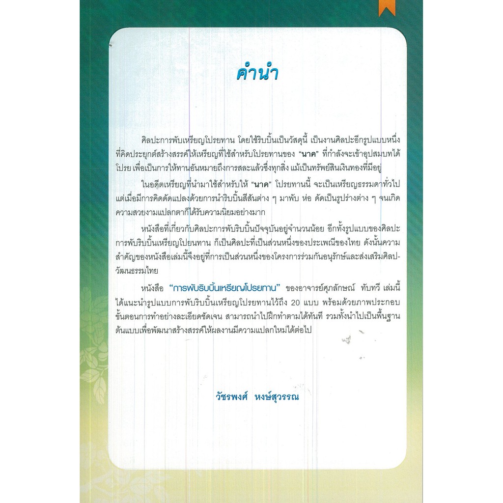 หนังสือสอนวิธี การพับริบบิ้นเหรียญโปรยทาน ราคา ถูกที่สุด ดีลบีเคเค แกลเลอรีภาพที่ 2
