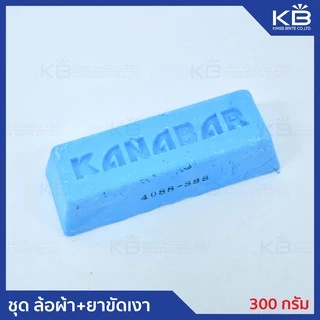 คิงส์ไบรท์ ชุดล้อผ้า + ยาขัดเงา (ไขปลาวาฬ) ขนาด ล้อผ้า 4" นิ้ว ยาขัดเงา 300 กรัม