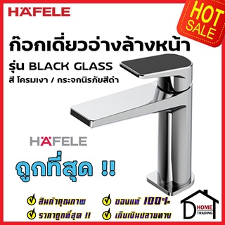 HAFELE ก๊อกเดี่ยวอ่างล้างหน้า รุ่น BLACK GLASS สีโครมเงา กระจกนิรภัยสีดำ 589.68.101 ก๊อกอ่างล้างหน้า ก๊อกน้ำเย็น เฮเฟเล่