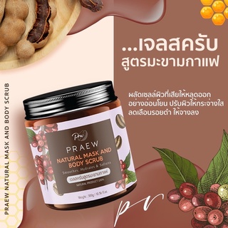 [พร้อมส่ง][COD] สครับแพรว Praew Scrub มาร์คสรับ สูตรมะขามกาแฟ