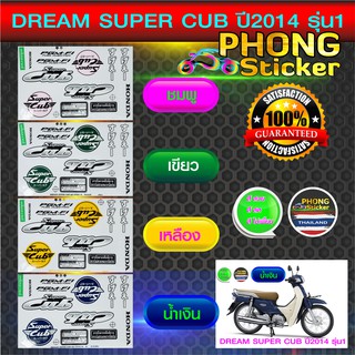 สติ๊กเกอร์ Dream Super Cub ปี 2014 รุ่น 1 สติ๊กเกอร์มอเตอร์ไซค์ ดรีม ซุปเปอร์ คัพ ปี 2014 รุ่น 1 สีสวย สีสด สีไม่เพี้ยน