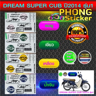 สติ๊กเกอร์ Dream Super Cub ปี 2014 รุ่น 1 สติ๊กเกอร์มอเตอร์ไซค์ ดรีม ซุปเปอร์ คัพ ปี 2014 รุ่น 1 สีสวย สีสด สีไม่เพี้ยน