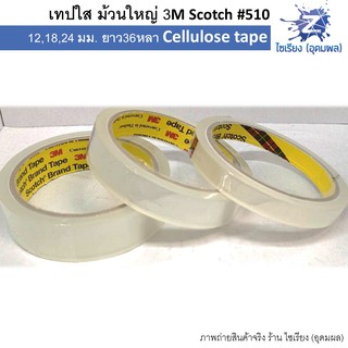 เทปใส ม้วนใหญ่ 3M Scotch ทุกขนาด ยาว36หลา Cellulose tape #500