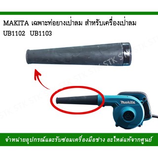 MAKITA เฉพาะท่อยางเป่าลม สำหรับเครื่องเป่าลม รุ่นUB1102 UB1103