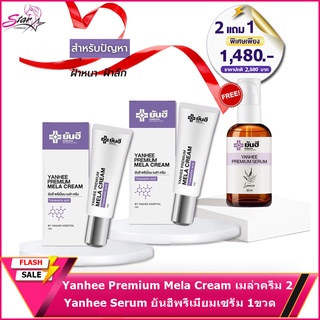 (เซ็ตคู่) Yanhee Premium Mela Cream เมล่าครีม 2 แถมฟรี Yanhee Serum ยันฮีพรีเมี่ยมเซรั่ม 1ขวด