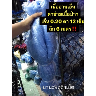 ตะคัด อวนเอ็น มองน้ำลึก ‼️ 6 เมตร เอ็น 0.20 ตา 12 เซ็น เนื้อเปล่า ป้าย 180 เมตร