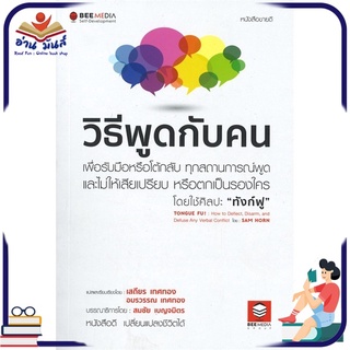 หนังสือ วิธีพูดกับคน หนังสือพัฒนาตนเอง หนังสือ HOW TO #อ่านเลย