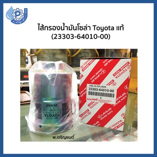 (ของเเท้) Fuel Filter ไส้กรองน้ำมันเชื้อเพลิง กรองนํ้ามันโซ่ล่า กรองดักนํ้า Toyota สำหรับ Mighty X รหัส 23303-64010-00