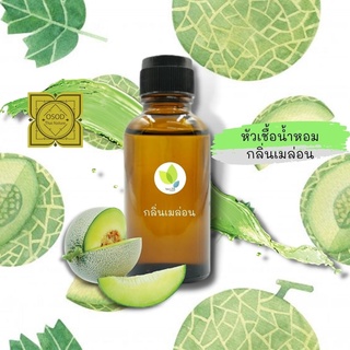 หัวเชื้อน้ำหอมทำสบู่ กลิ่นเมล่อน (Melon Fragrance) ขนาด 30 100 กรัม น้ำหอม หัวเชิ้อน้ำหอม สบู่ โลชั่น