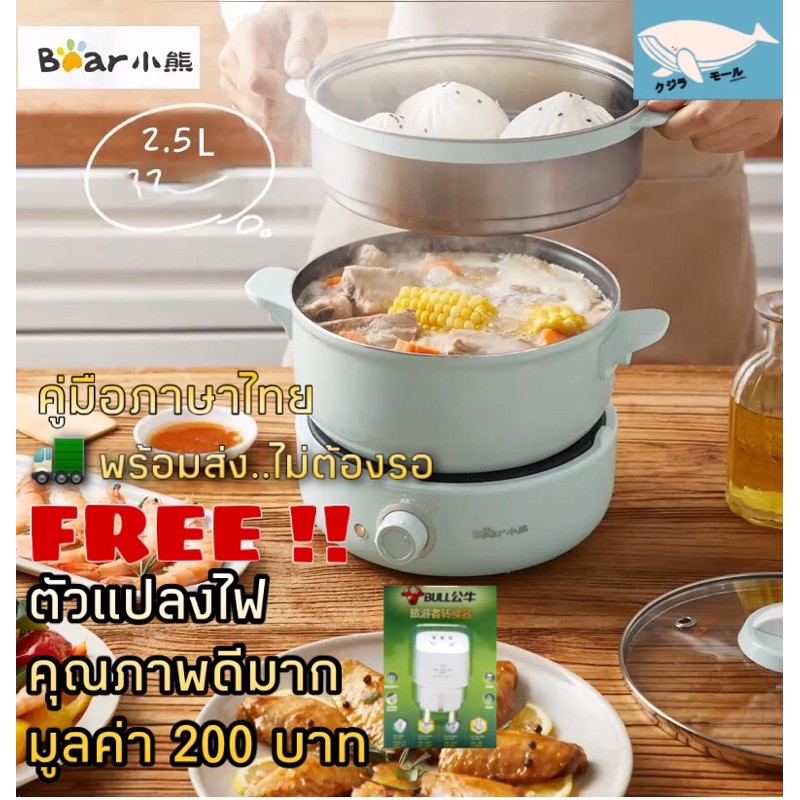 Bear Multifunction Cooker หม้อต้ม หม้อนึ่ง กระทะไฟฟ้า คุณภาพดีมาก หม้อเคลือบ non-stick อาหารไม่ติด ต