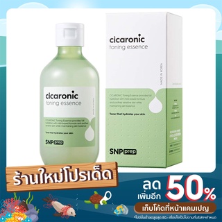 พร้อมส่ง !! SNP prep cicaronic toning essence 220ml