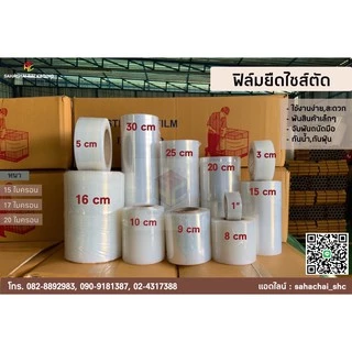 ฟิล์มยืดไซส์ตัด Stretch Film หนา 15 - 40 ไมครอน กว้าง 10 ซม. ยาว 300 เมตร!!