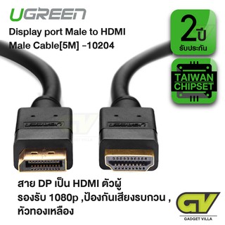 UGREEN 10204 DISPLAY PORT TO HDMI [5M] / สายแปลงสัญญาณภาพ DisplayPort เป็น HDMI 5 เมตร