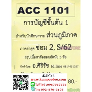 ชีทข้อสอบราม (ส่วนภูมิภาค) ACC1101R การบัญชีขั้นต้น 1 สำหรับนักศึกษารามส่วนภูมิภาค