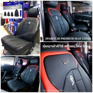 หนังคลุมเบาะ หุ้มเบาะ SPARCO 3D PREMIUM SEAT COVER ของแท้!