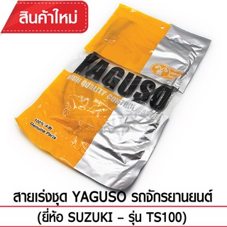 สายเร่งชุด YAGUSO รถจักรยานยนต์ (ยี่ห้อ SUZUKI – รุ่น TS100)