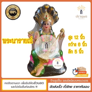 พระนารายณ์ นั่งดอกบัว สูง 12 นิ้ว กว้าง 6 นิ้ว เนื้อเรซิ่น