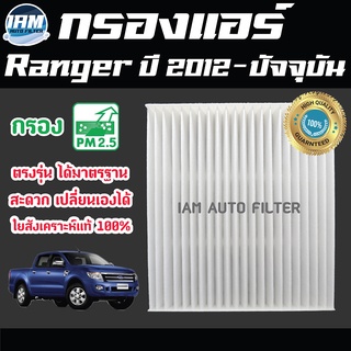 A/C Car Filter กรองแอร์ Ford Ranger ปี 2012-ปัจจุบัน / ฟอร์ด เรนเจอร์