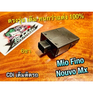 CDI MIO FINO NOUVO MX 6ขา เดิม ๆ ไม่ใช่กล่องแต่ง กล่องไฟ เดิม คุณภาพสูง ซีดีไอ ก.เหลืองS