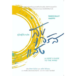 สุขจรัสแสง: คู่มือผู้ใช้งานจิต  (Radically Happy: A user’s guide to the mind) / พักชก ริมโปเช และ เอร์ริก โซโลมอน