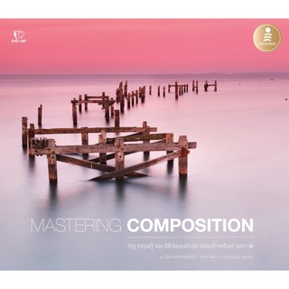 [โค้ด L3EL5 ลดเหลือ 324฿] หนังสือ MASTERING COMPOSITION กฎ ทฤษฎี และวิธีจัดองค์ประกอบสำหรับถ่ายภาพ