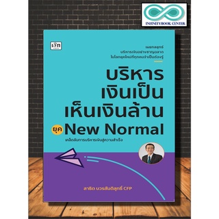 หนังสือบริหารธุรกิจ บริหารเงินเป็น เห็นเงินล้าน ยุค New Normal (Infinitybook Center)