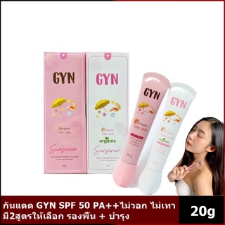 GYN sunscreen กันแดดจินน์ 20 g.