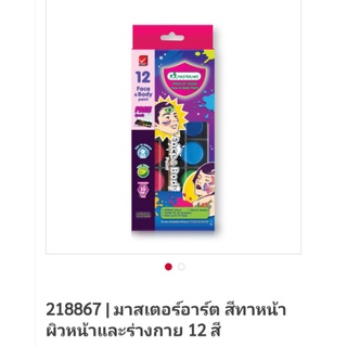 สีทาหน้า ร่างกาย 12 สี มาสเตอร์อาร์ต แถมฟรีพู่กัน  ล้างออกง่ายดาย