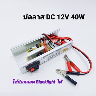 บัลลาสต์ 12VDC 40W สยามนีออน รุ่น 4012 บัลลาสต์ใช้กับแบตเตอรี่ บัลลาสต์ DC ใช้กับหลอด Blacklight หรือหลอดล่อแมลงได้