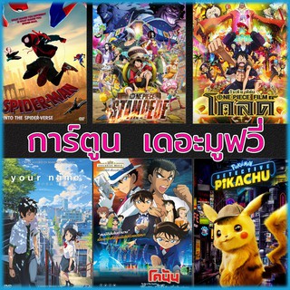 DVD ดีวีดี การ์ตูน เดอะมูฟวี่ (พากย์ไทยเท่านั้น) (พากย์ไทย+อังกฤษ มีซับไทย)