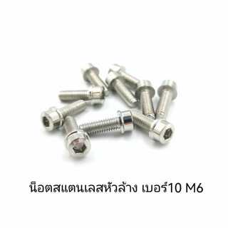 น๊อตสแตนเลสหัวล้างเบอร์10 M6