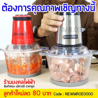 มาใหม่!!! EVESTAR เครื่องบดสับอเนกประสงค์ 4 ใบมีด รุ่น EFC-18P/EFC-18SG รับประกัน 1 ปี