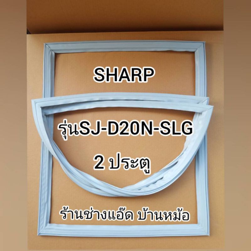 ขอบยางตู้เย็นSHARP(ชาร์ป)รุ่นSJ-D20N-SLG(2 ประตู)