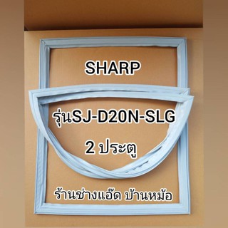 ขอบยางตู้เย็นSHARP(ชาร์ป)รุ่นSJ-D20N-SLG(2 ประตู)