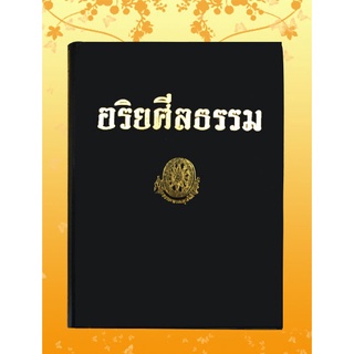 หนังสือชุด ธรรมโฆษณ์ เรื่อง อริยศีลธรรม (๒๖)