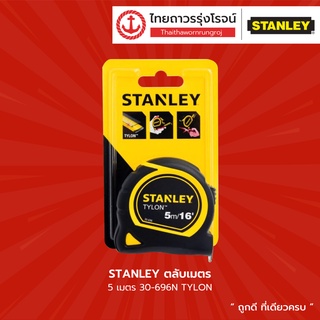 STANLEYตลับเมตร 5เมตร 30-696 TYLON แท้มีใบรับประกัน TTR Store