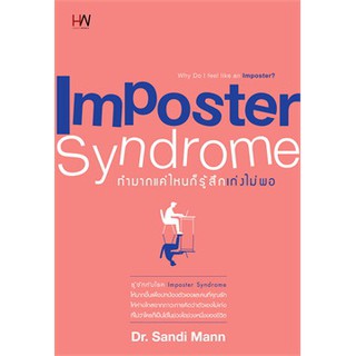 [ศูนย์หนังสือจุฬาฯ]  9786160626342 IMPOSTER SYNDROME ทำมากแค่ไหนก็รู้สึกเก่งไม่พอ