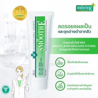 (ของแท้ 100 % ฉลากไทย) Smooth E cream สมูทอีครีม ครีมบำรุงผิวหน้าจากรอยแผลเป็นและริ้วรอย ขนาด 100 กรัม