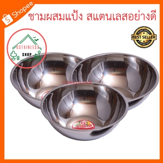(SH495) ชามผสมแป้งขนาด30cm3ใบ เป็นสแตนเลสอย่างดี