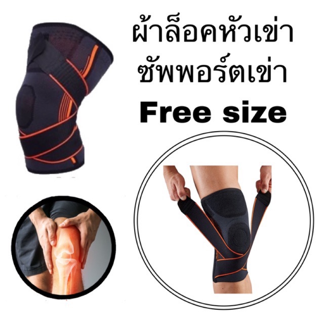 ผ้าล็อคหัวเข่า ซัพพอร์ตลูกหัวเข่า | Shopee Thailand