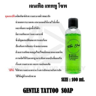 ของแท้ 100% หัวเชื้อเจนเทิล Gentle Tattoo Soap 50ml. เจนเทิล แทททู โซฟ 50มล. ผลิตภัณฑ์ดูแล น้ำยาทำความสะอาดผิว