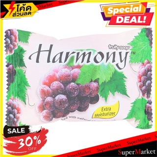 ถูกที่สุด✅ ฮาร์โมนี่ สบู่ผลไม้ กลิ่นองุ่น 75กรัม Harmony Grape Scent Fruity Soap 75g