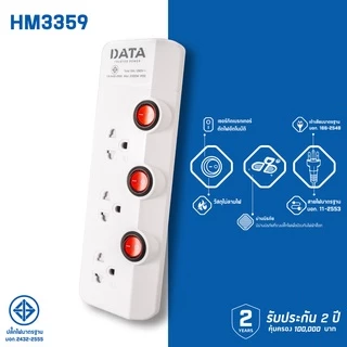DATA ปลั๊กไฟ ดาต้า 3 ช่อง 3 สวิตช์ สาย 3 5 เมตร รุ่น HM3359 ปลั๊กพ่วง มาตรฐาน มอก ไทยแท้ กันไฟกระชาก