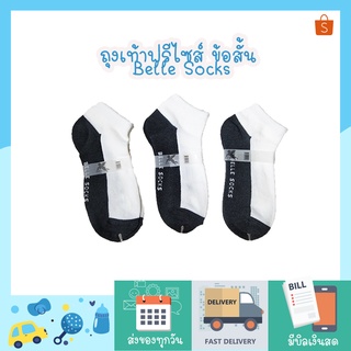 ถุงเท้าฟรีไซส์ ข้อสั้น Belle socks สีขาวเทา ราคาถูกคุณภาพดี เนื้อแน่น นิ่ม สบายเท้า