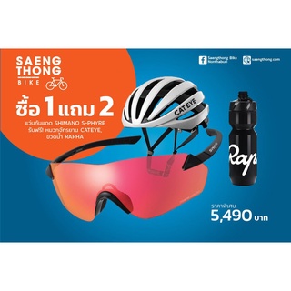 FLASH SALE!! ซื้อ 1 แถม 2 แว่น Shimano S-Phyre ตัวท็อป แถมหมวก Cateye ตัวท็อป และ กระติก Rapha