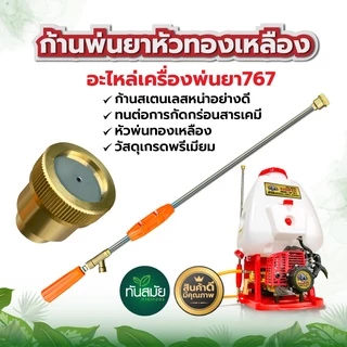 ก้านพ่นยา หัวทองเหลือง แบบตรง 767 ใช้กับต่อเครื่องพ่นยา 767 ก้านสแตนเลส อะไหล่เครื่องพ่นยา ระบบน้ำ