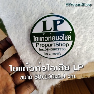 ใยแก้วท่อไอเสีย มอเตอร์ไซค์ ใยแก้วLP ขนาด 50x100x0.4 เซนติเมตร ยัดท่อได้ 1 ใบ ซับเสียง เสียงแน่น ไม่ติดไฟ ทนความร้อน